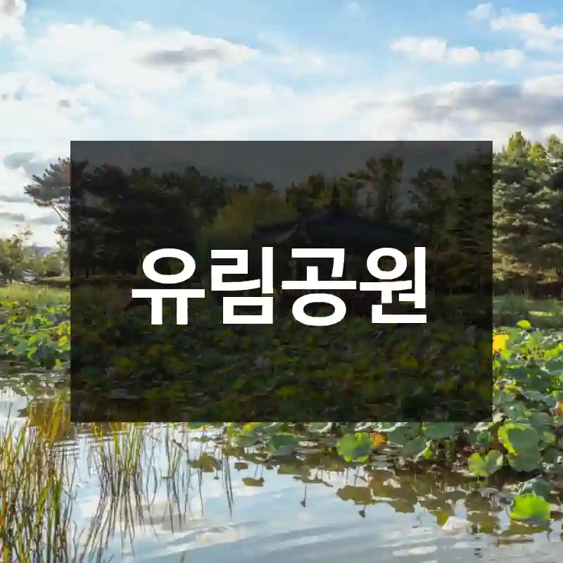 유림공원