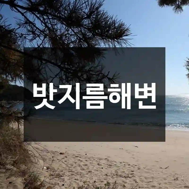 밧지름해변