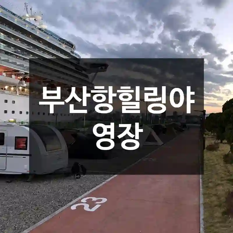 부산항힐링야영장
