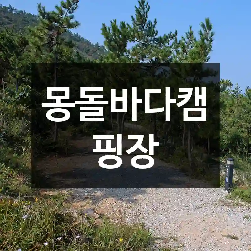 몽돌바다캠핑장