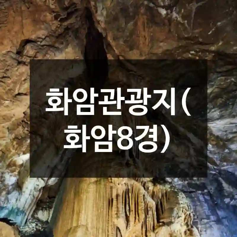 화암관광지(화암8경)