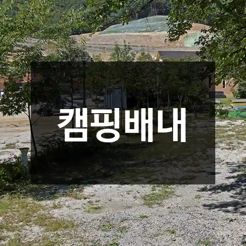 캠핑배내