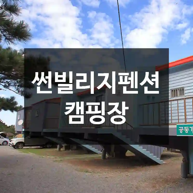 썬빌리지펜션캠핑장