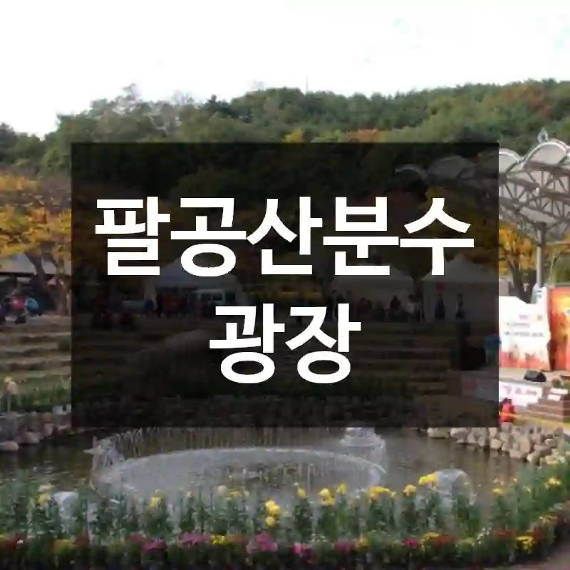 팔공산분수광장