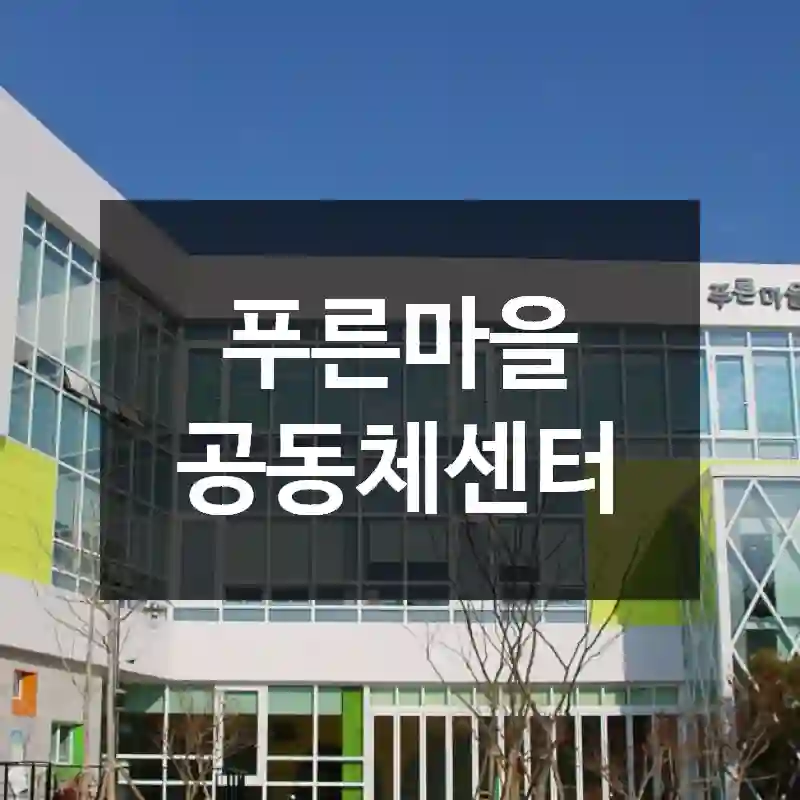 푸른마을 공동체센터