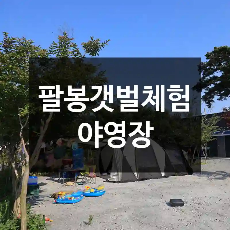 팔봉갯벌체험야영장