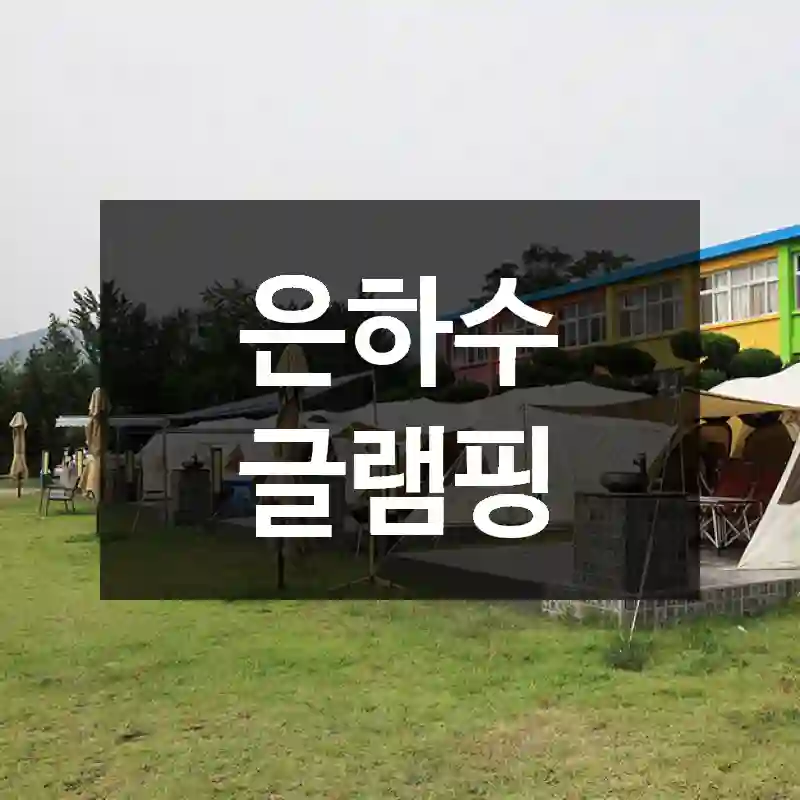 은하수 글램핑