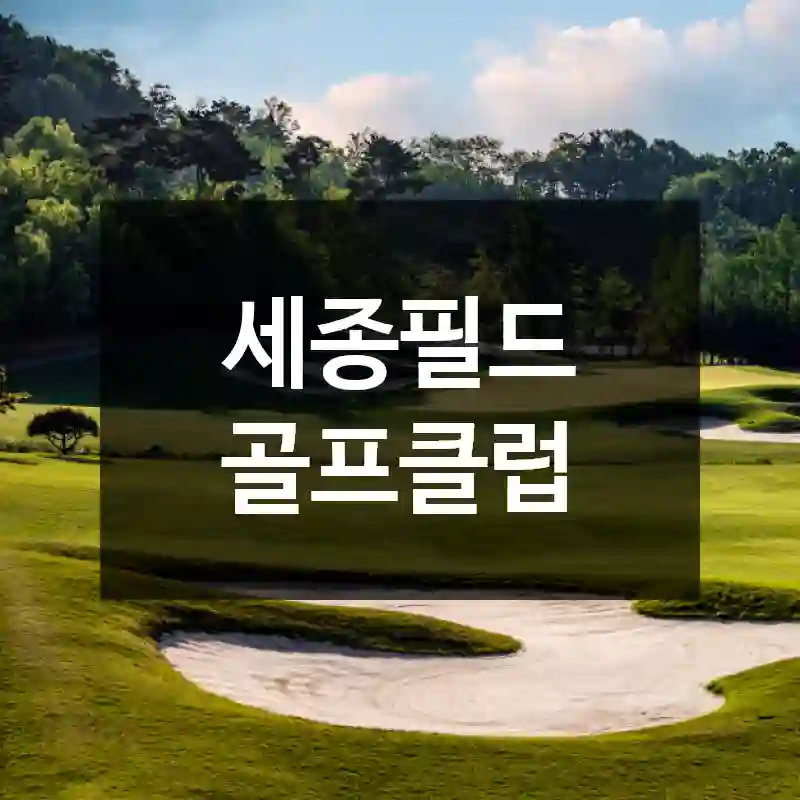 세종필드 골프클럽
