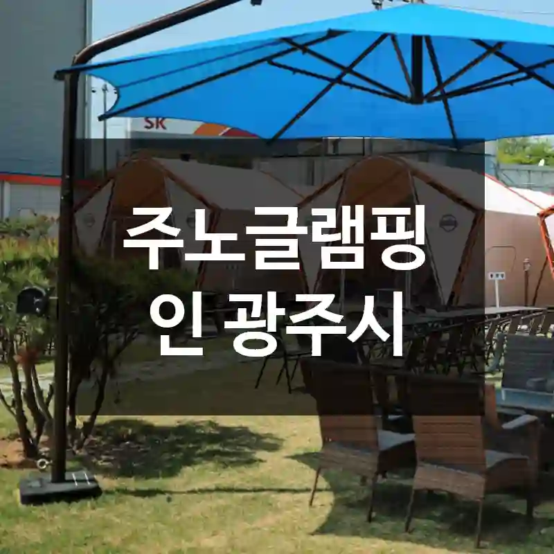주노글램핑 인 광주시