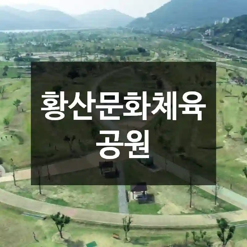 황산문화체육공원