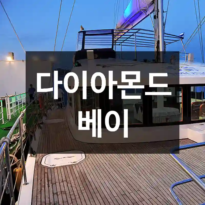 다이아몬드베이