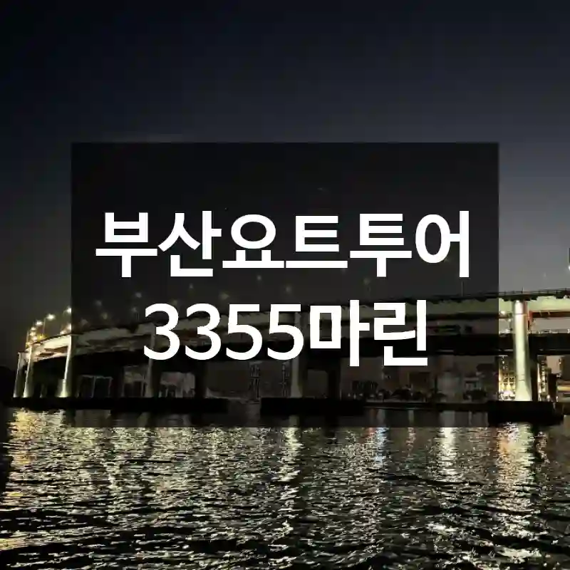 부산요트투어 3355마린