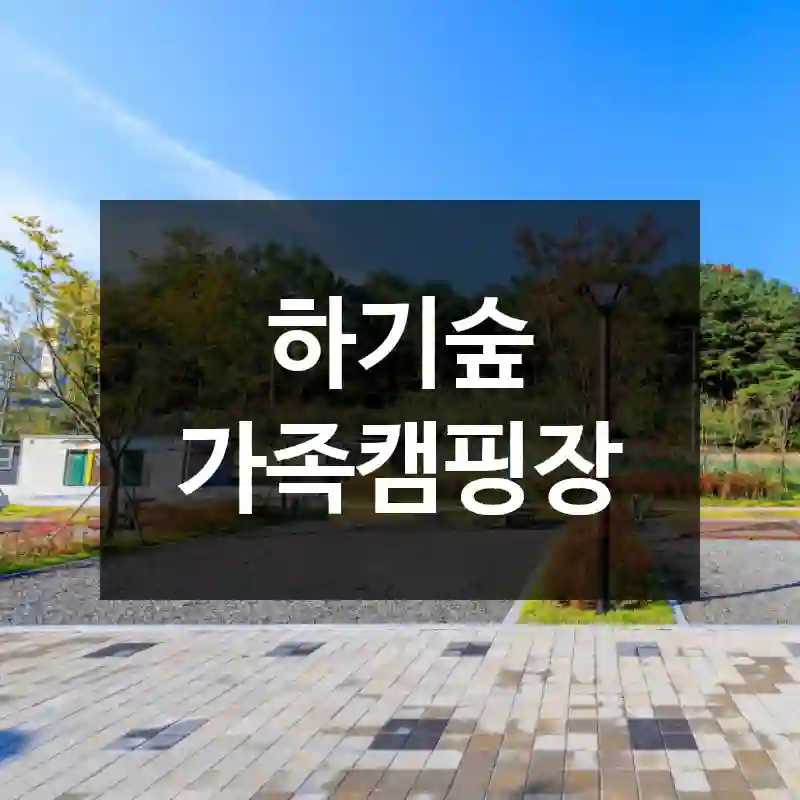 하기숲 가족캠핑장
