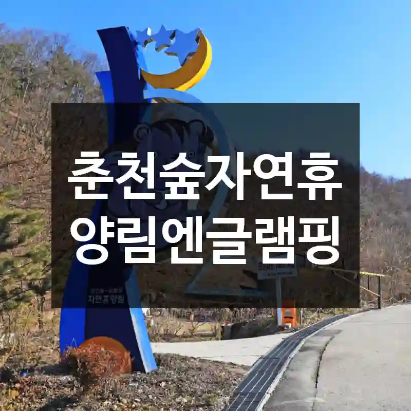 춘천숲자연휴양림엔글램핑