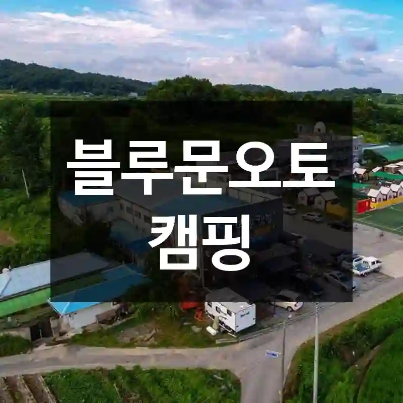 블루문오토캠핑