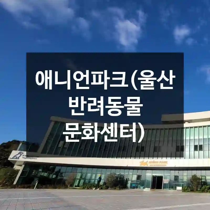 애니언파크(울산 반려동물 문화센터)