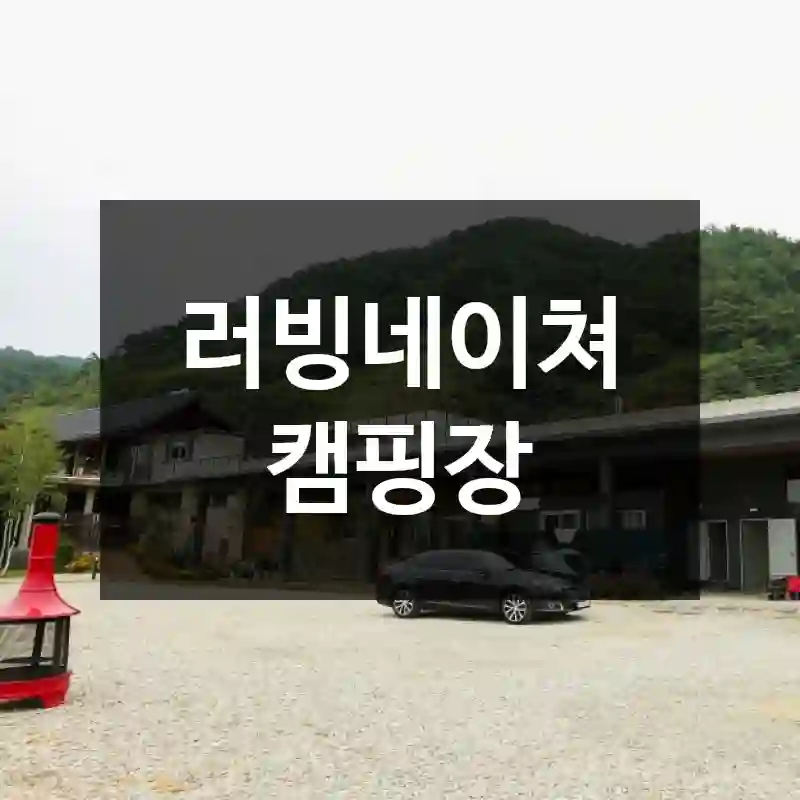 러빙네이쳐 캠핑장
