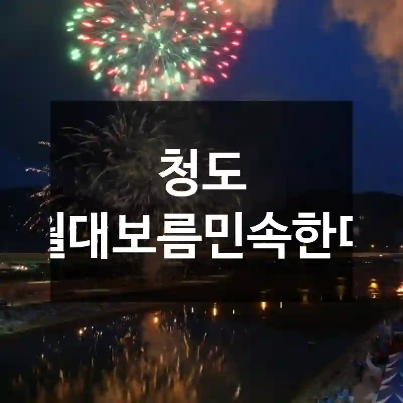 청도 정월대보름민속한마당