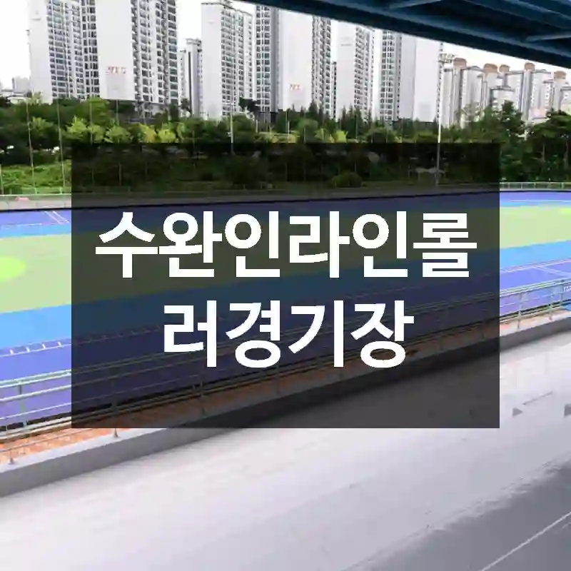 수완인라인롤러경기장