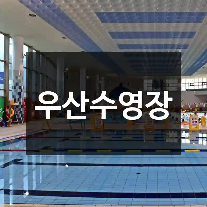 우산수영장