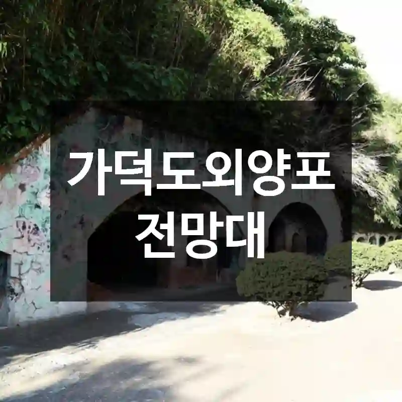 가덕도외양포전망대