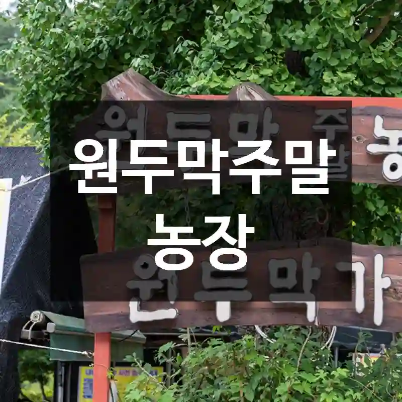 원두막주말농장