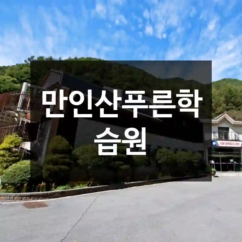 만인산푸른학습원