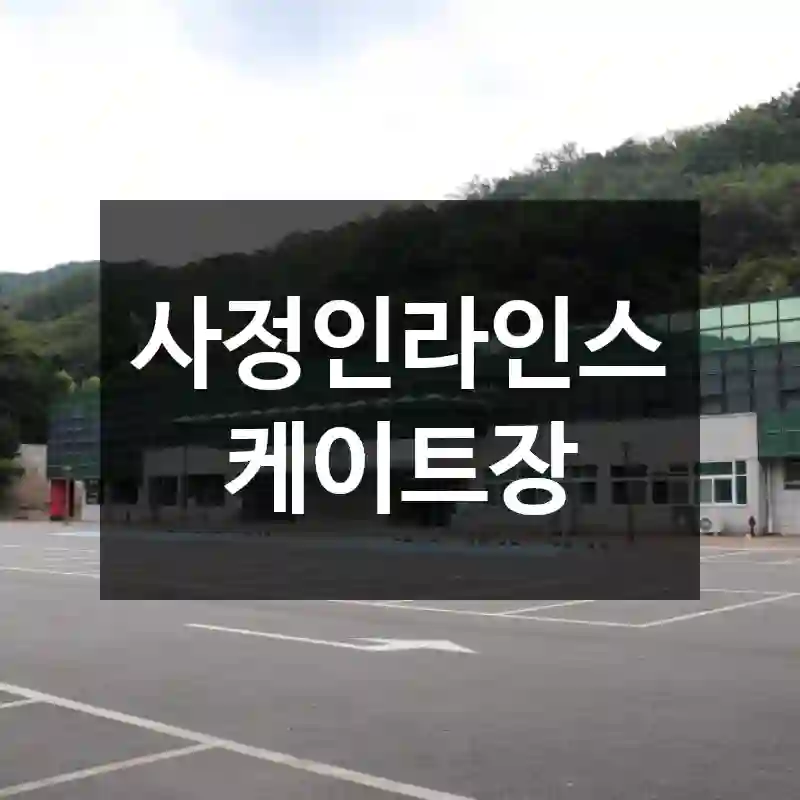 사정인라인스케이트장