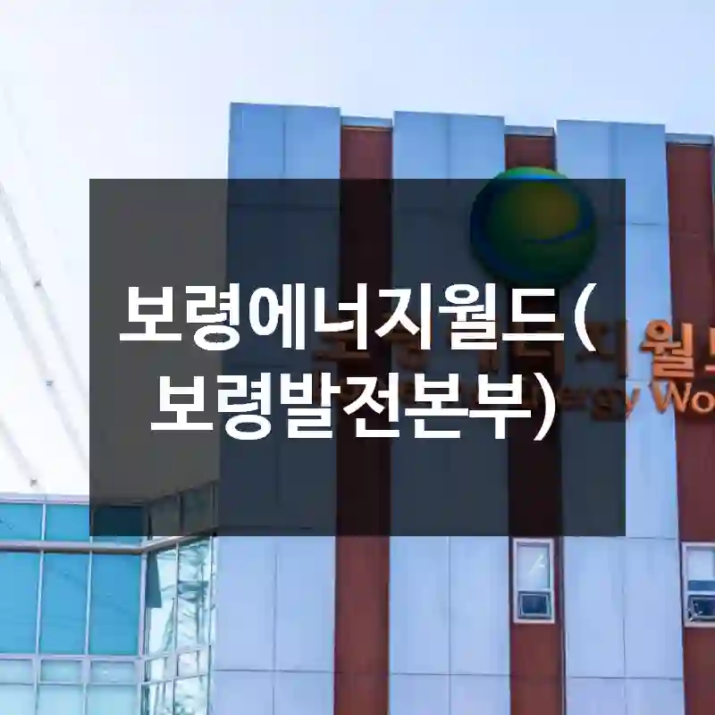 보령에너지월드(보령발전본부)