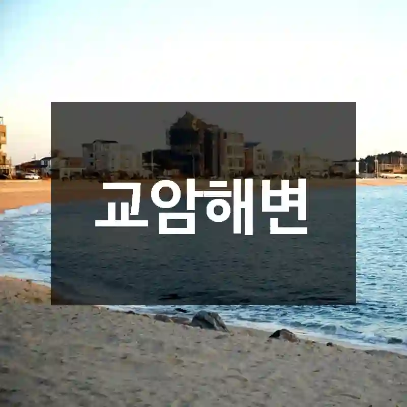 교암해변