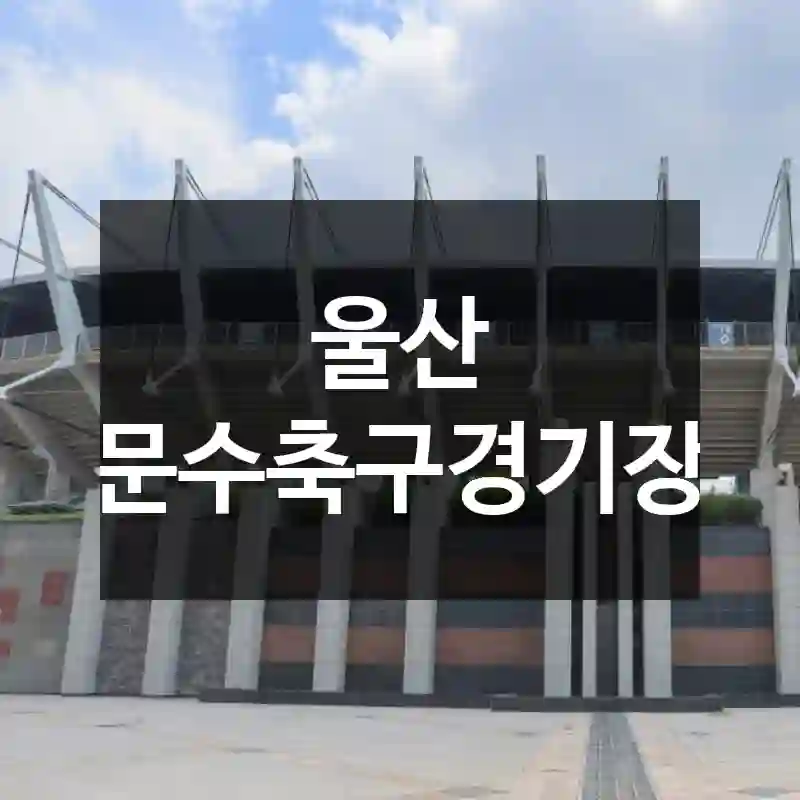 울산 문수축구경기장
