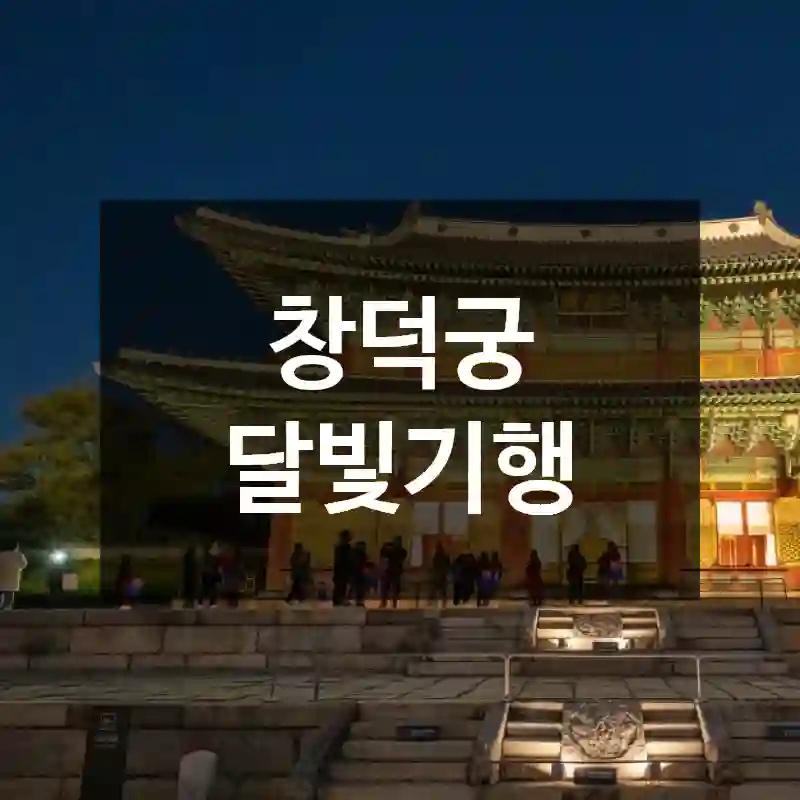 창덕궁 달빛기행