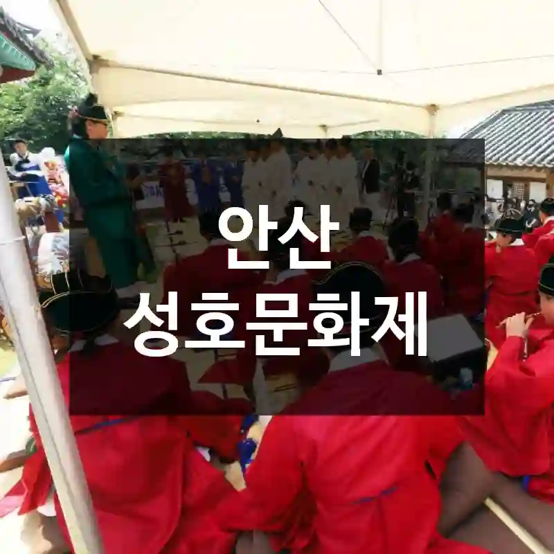 안산 성호문화제