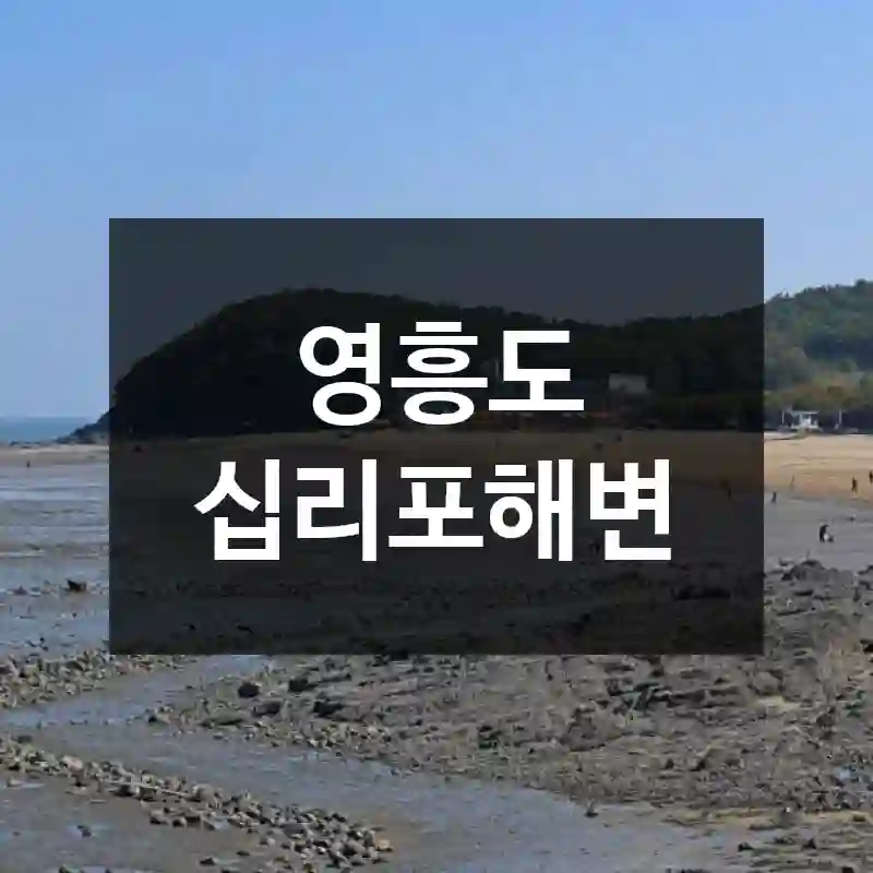 영흥도 십리포해변