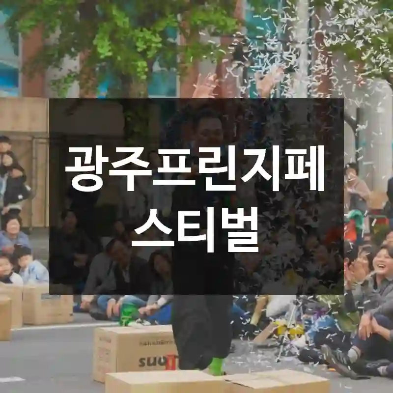 광주프린지페스티벌