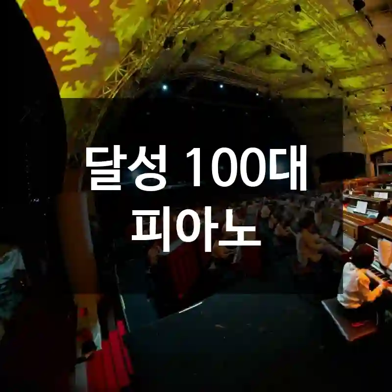 달성 100대 피아노