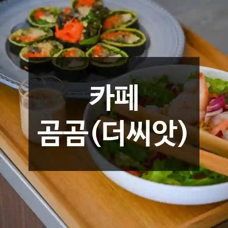 카페 곰곰(더씨앗)