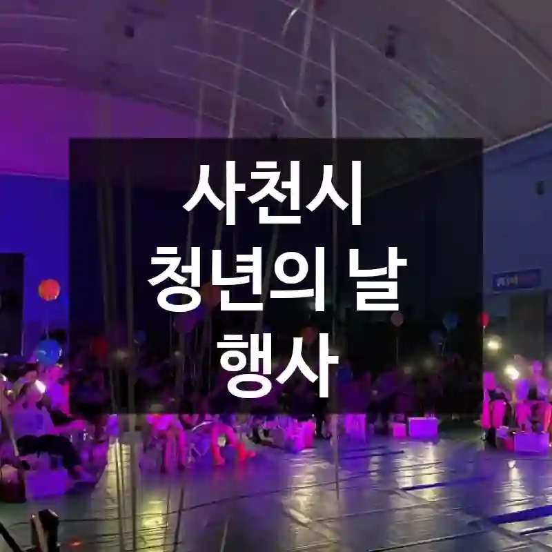 사천시 청년의 날 행사