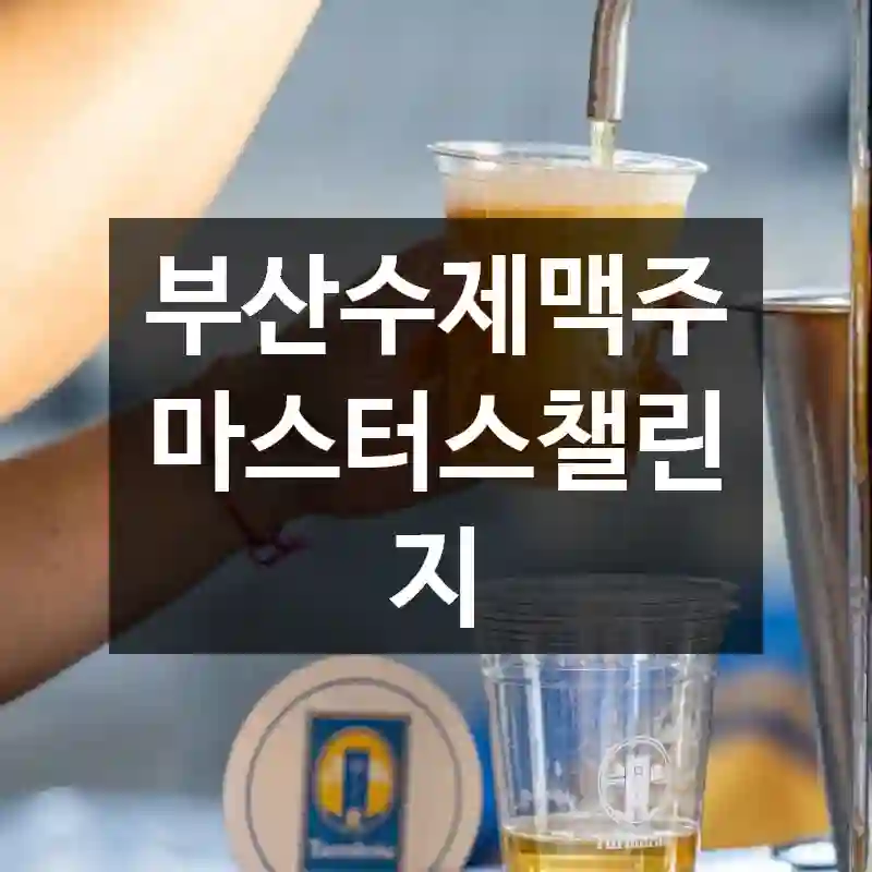 부산수제맥주마스터스챌린지