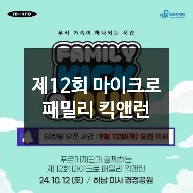 제12회 마이크로 패밀리 킥앤런