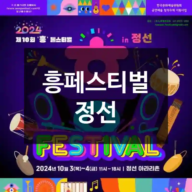 흥페스티벌 정선