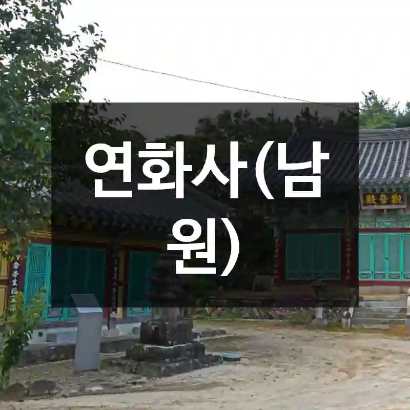 연화사(남원)