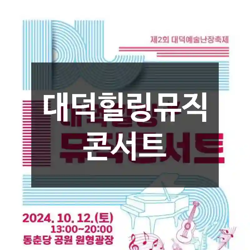 대덕힐링뮤직콘서트