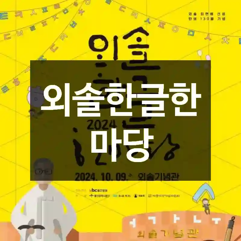 외솔한글한마당