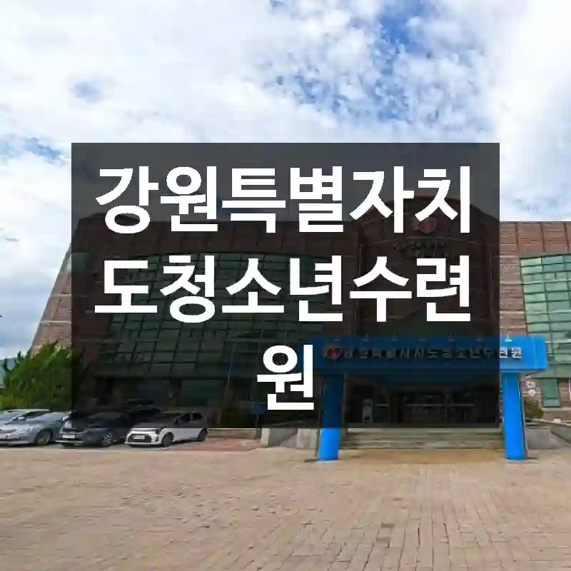 강원특별자치도청소년수련원