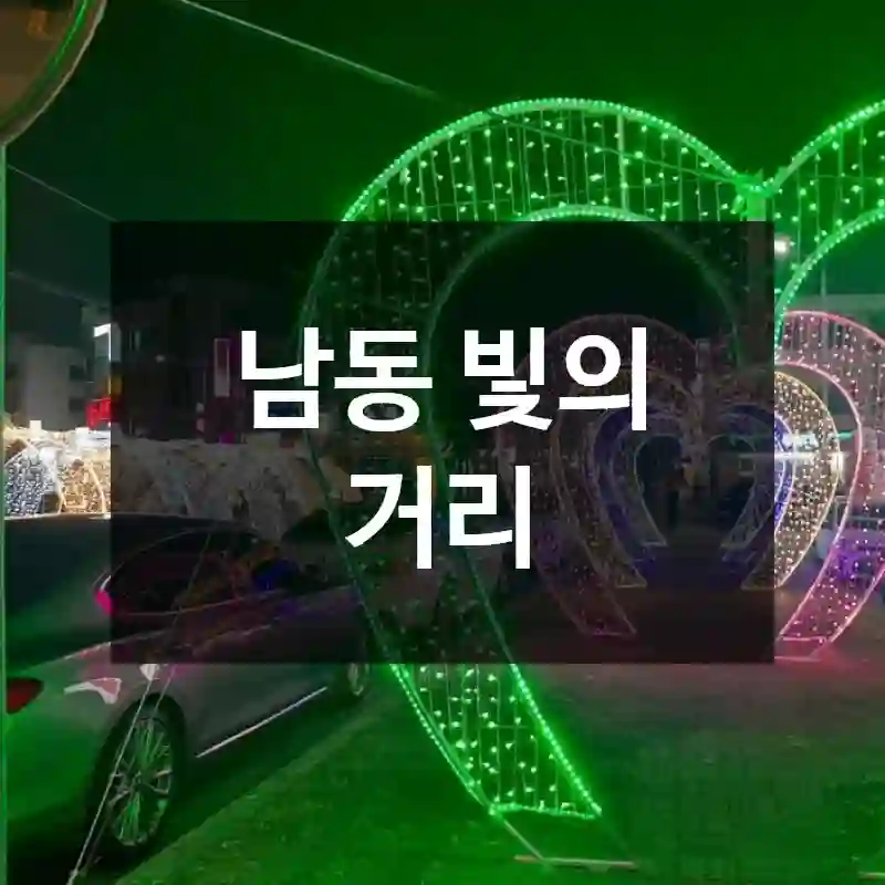 남동 빛의 거리