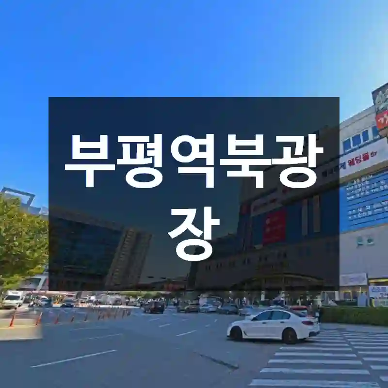부평역북광장