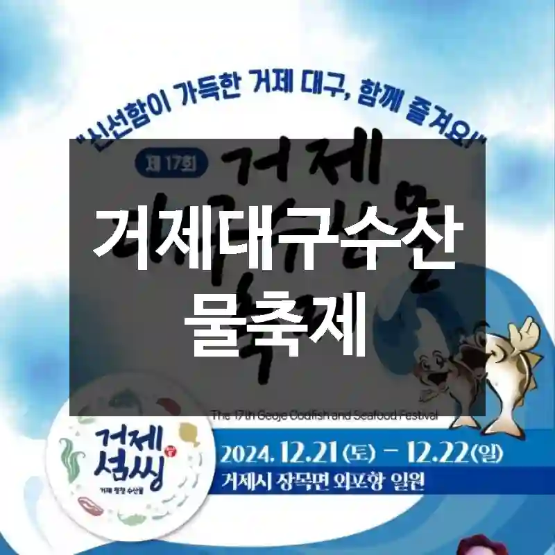 거제대구수산물축제