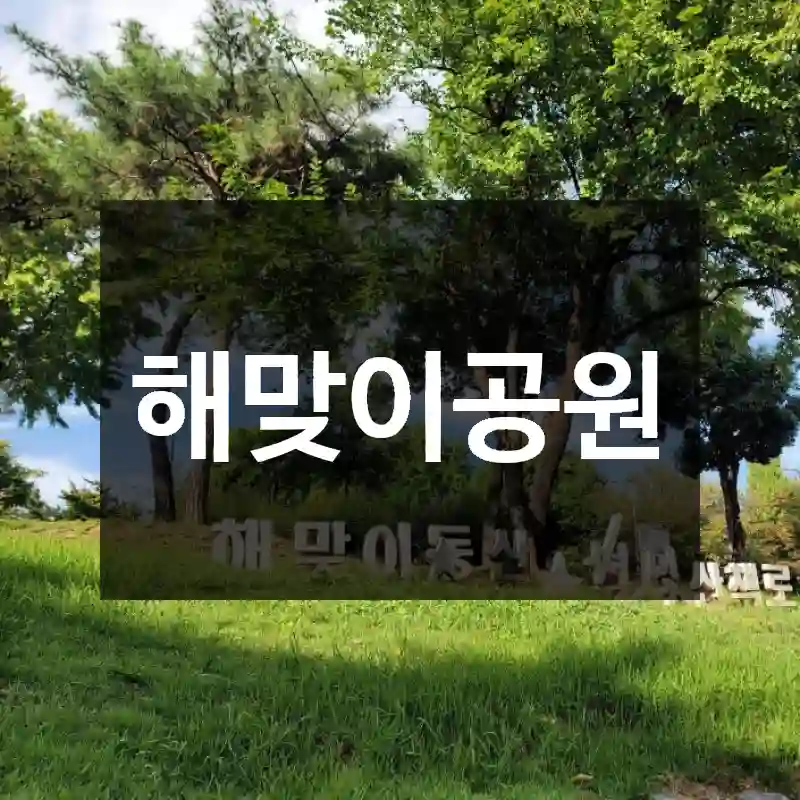 해맞이공원