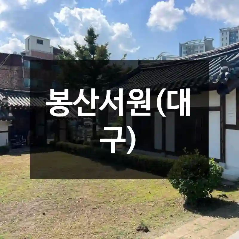 봉산서원(대구)